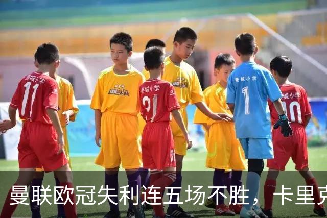 曼联欧冠失利连五场不胜，卡里克下课成头号热门