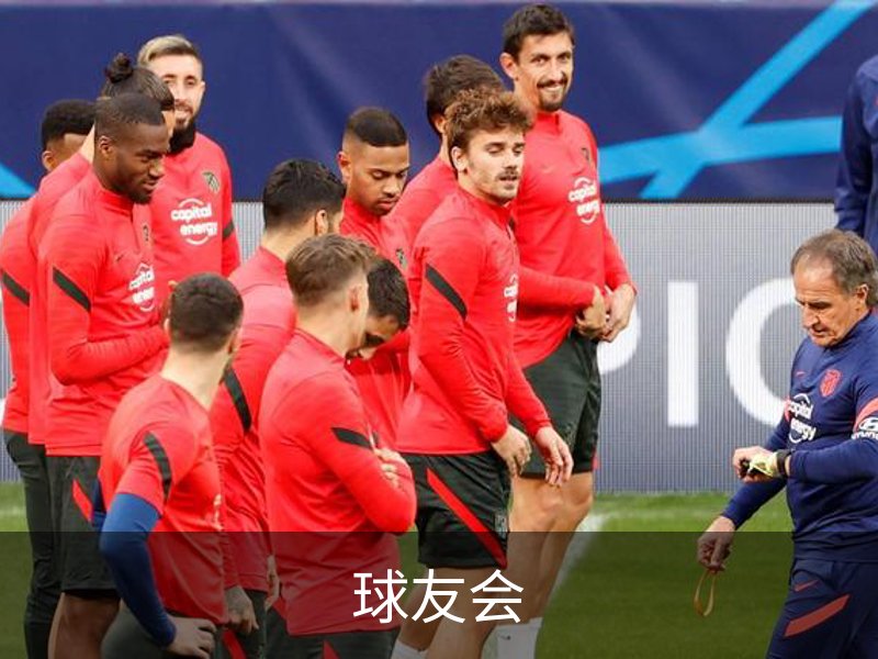球友会简介