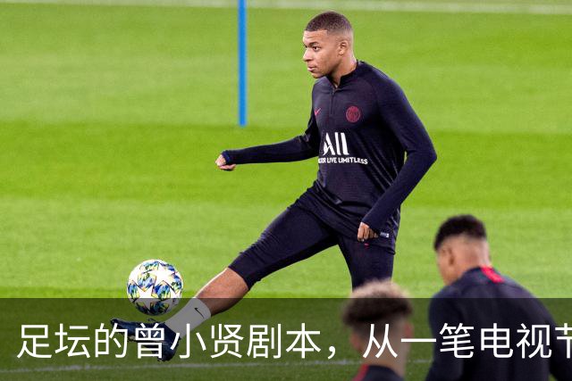 足坛的曾小贤剧本，从一笔电视节目奖金，一步步走到欧冠球队帅位